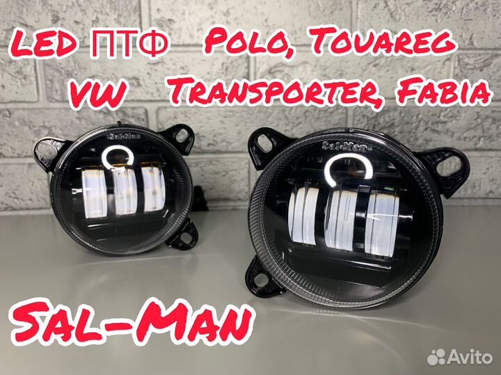 LED птф Volkswagen Polo, Touareg, Transporter