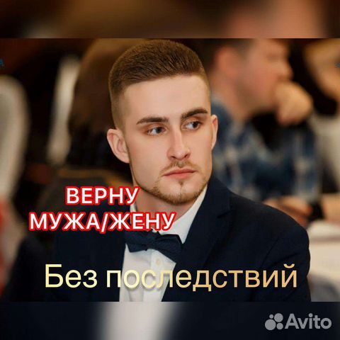 Приворот без последствий. Верну мужа,жену,обучение