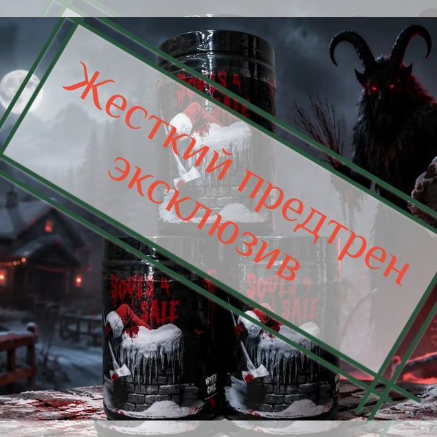 Стань монстром качалки Предтрены и пампы