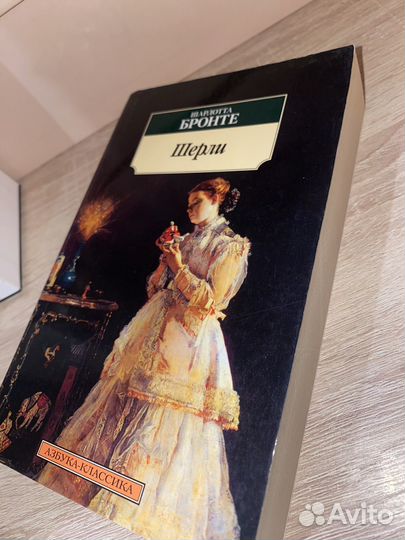 Шерли Шарлотта Бронте
