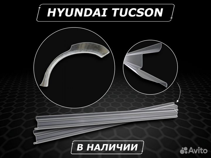 Пороги Tucson ремонтные кузовные с гарантией