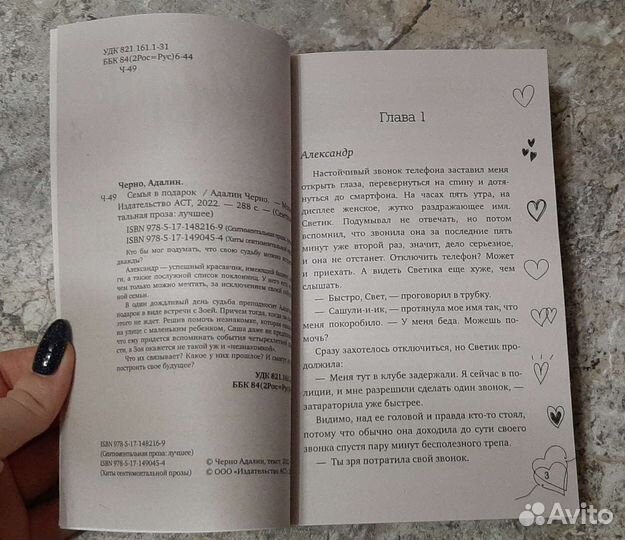 Адалин Черно - Семья в подарок