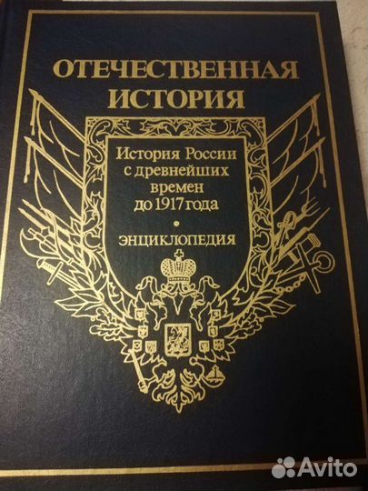 Отечественная история до 1917 г. В 3-х томах. Энци