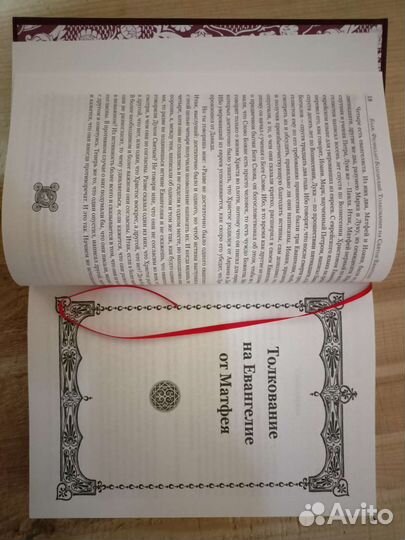 Толкование на Святое Евангелие