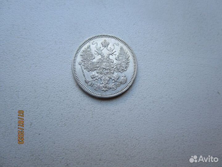 Царские 5 -15 - 20 копеек 1865 г 1909 г