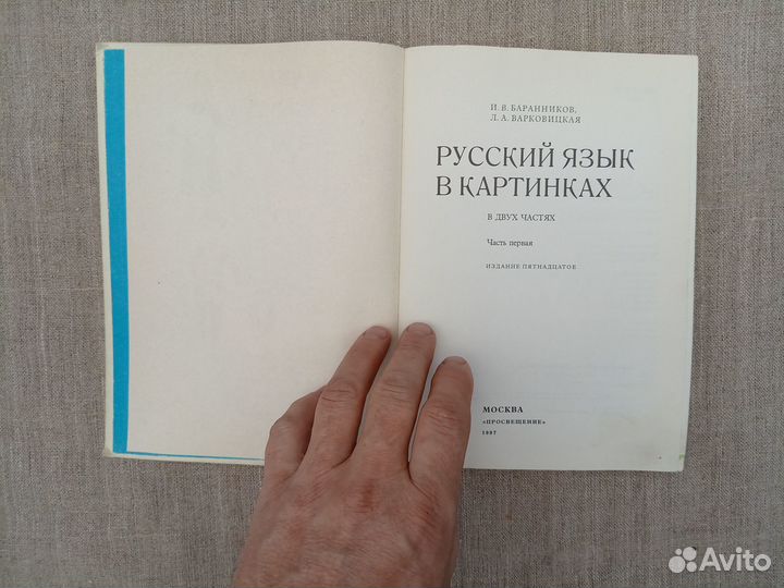 Русский язык в картинках. В 2 частях. Часть 1.1987