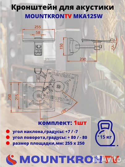 Кронштейн для акустики Mountkrontv MKA125W