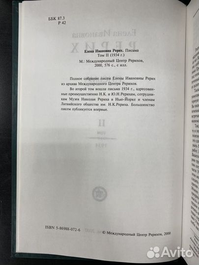 Рерих Е.И. Письма в 9 томах. Том 2 (1934)