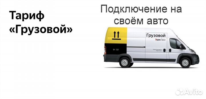 Водитель Яндекс.Грузовой не аренда регистрация