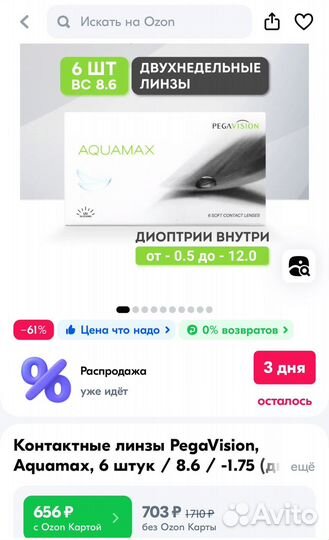 Линзы контактные -1.75