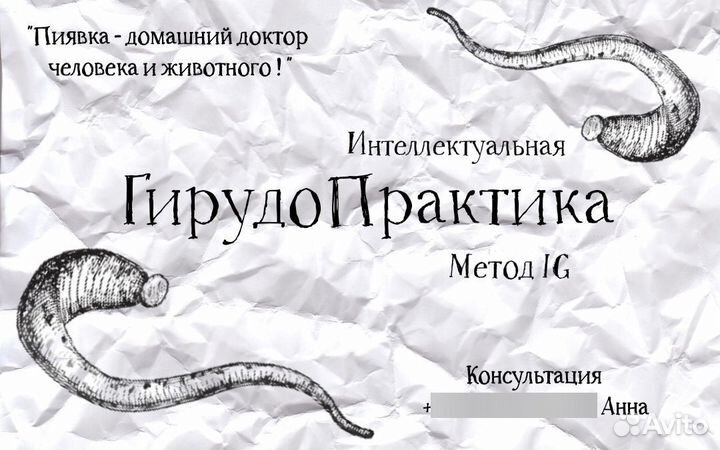 Гирудопрактика