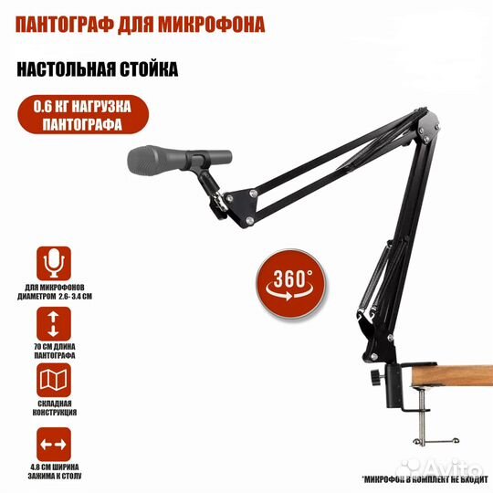 Пантограф для микрофона