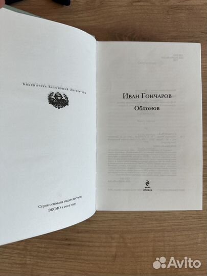 Обломов Гончаров Иван