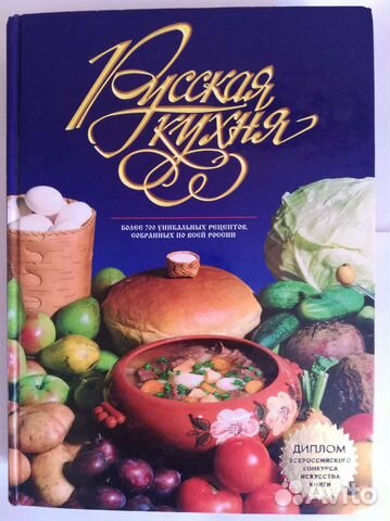 Книга рецептов русской кухни