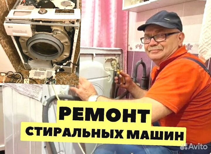 Peмoнт стиральных машин
