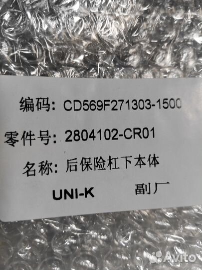 Накладка Заднего Бампера Чанган Changan Uni-K 2804