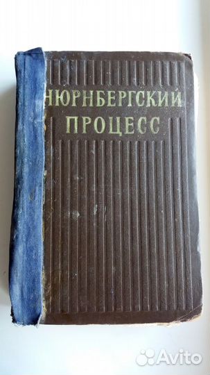 Нюрнбергский процесс 1 том