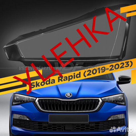 Уцененное стекло для фары Skoda Rapid (2019-2023)