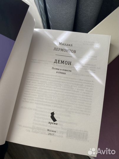 Книга «Демон» Лермонтов