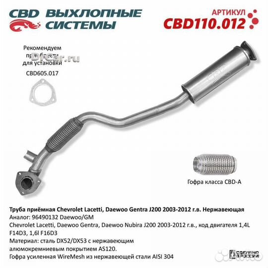 CBD CBD110012 Труба приемная CBD CBD110012 CBD CBD110012