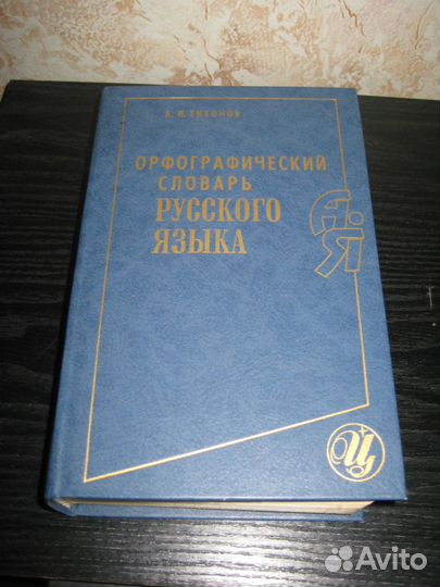 Орф. словарь русского языка. Тихонов. Зеленоград