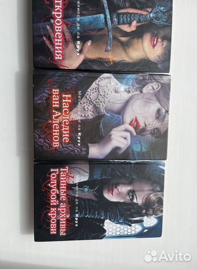 Серия книг Голубая кровь.Мелисса де ла Круз