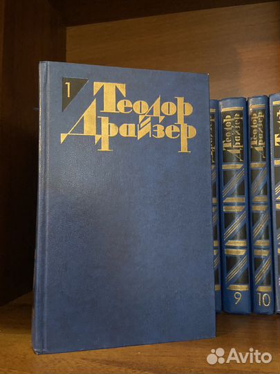 Теодор Драйзер, собрание сочинений в 12 томах