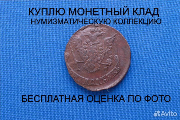 Продаю монету 5 копеек 1776 ем г. d-41,32 m-46,07