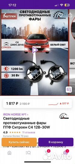 Противотуманки Citroen C4