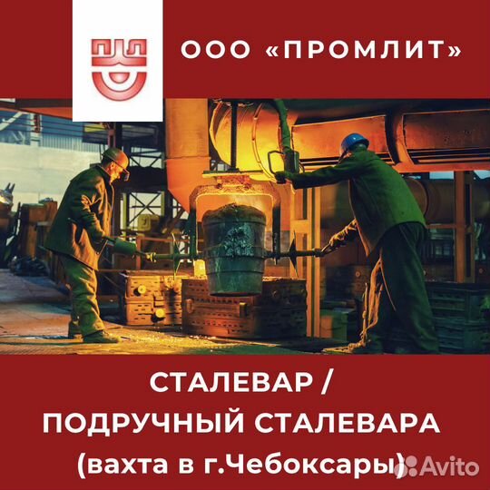 Сталевар / подручный (вахта в г.Чебоксары)