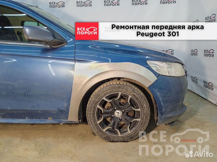 Арки ремонтные Peugeot 301 с гарантией