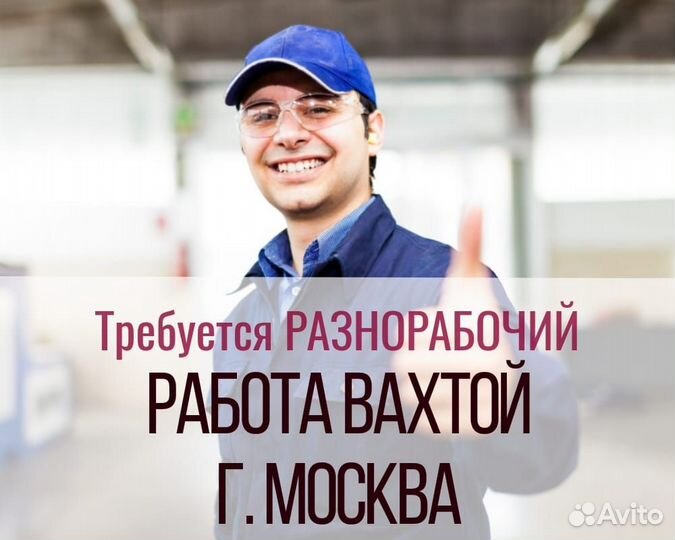 Разнорабочий на отделочные работы вахтой