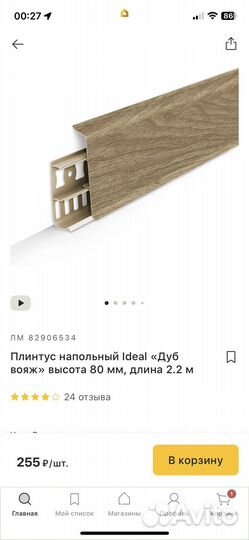 Плинтус напольный Ideal 