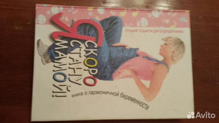 Книги для будущих мам (4 шт.)