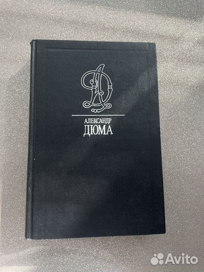 Александр дюма книга 10