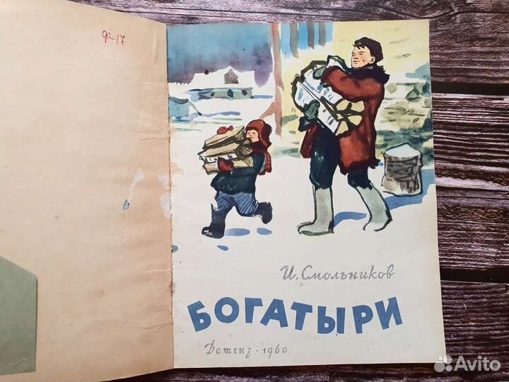 Смольников. Богатыри. 1960 г