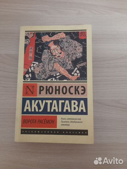 Книга ворота расемон
