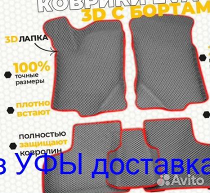 Эва Коврики 3D с бортами для авто