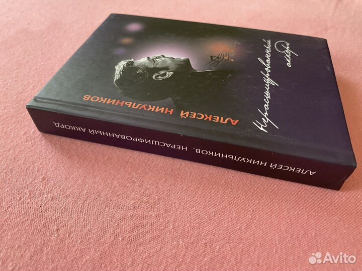 А.Никульников «Нерасшифрованный аккорд»