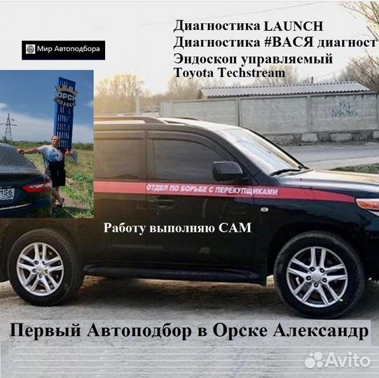 Первый автоподбор в Орске помощь в выборе авто