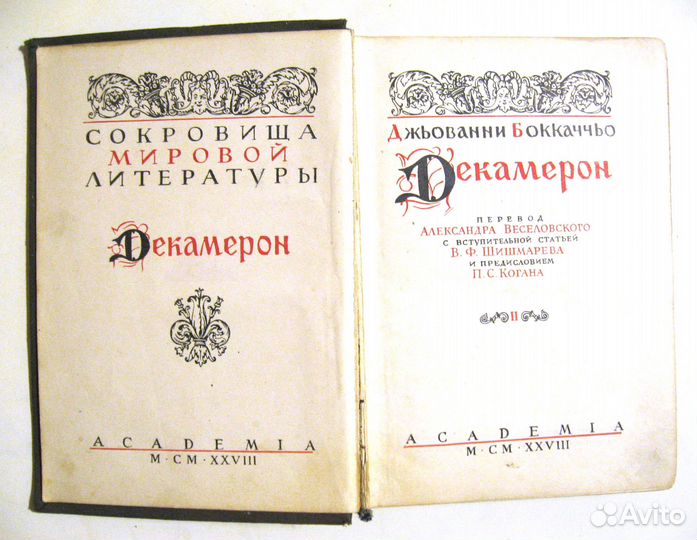 Дж. Боккаччьо Декамерон в 2 томах. 1927 г