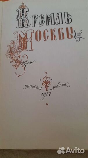Антикварная книга Кремль Москвы,редактор Шемонаев