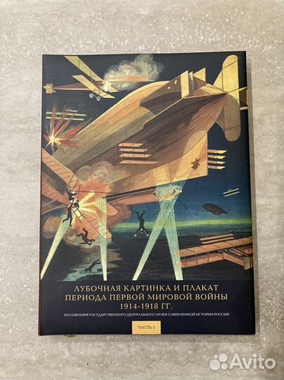 Лубочная картинка и плакат Первой Мировой войны