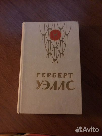 Герберт уэллс собрание сочинений