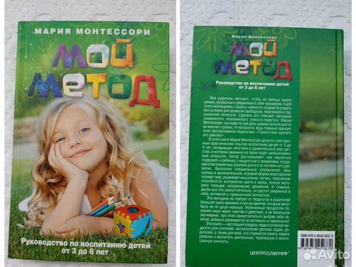 Книги Мой метод Монтессори раннее развитие ребенка