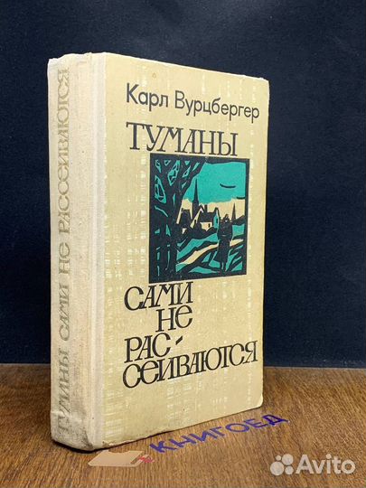 Туманы сами не рассеиваются