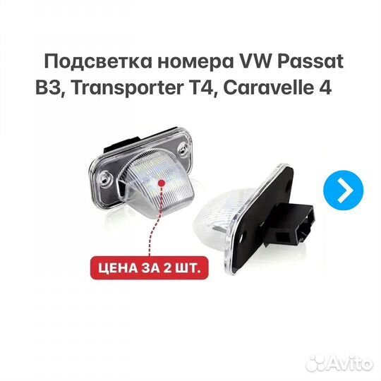 Подсветка номера Volkswagen Passat B3 Transporter