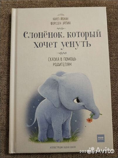 Книга Слонёнок который хочет уснуть миф