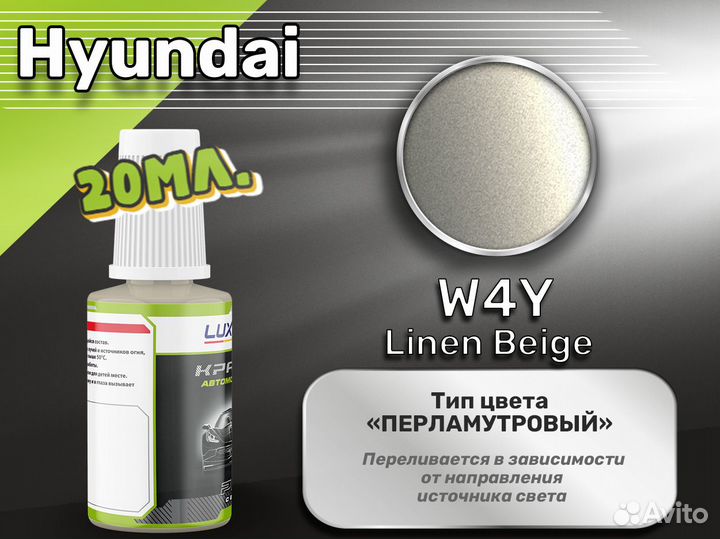 Подкраска Luxfore (Hyundai W4Y Linen Beige)