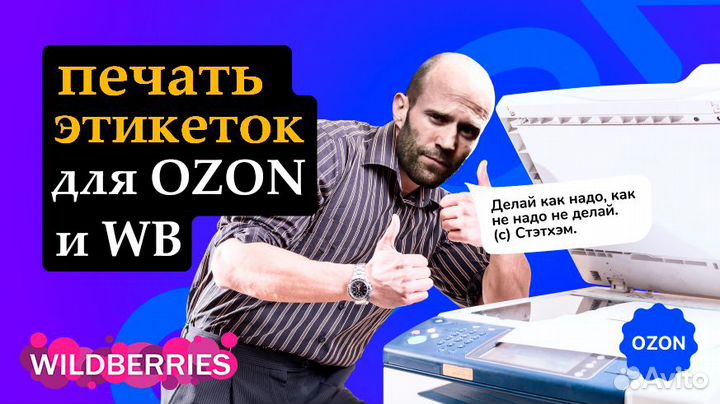 Печать этикеток для WB, ozon, Яндекс Маркета и др